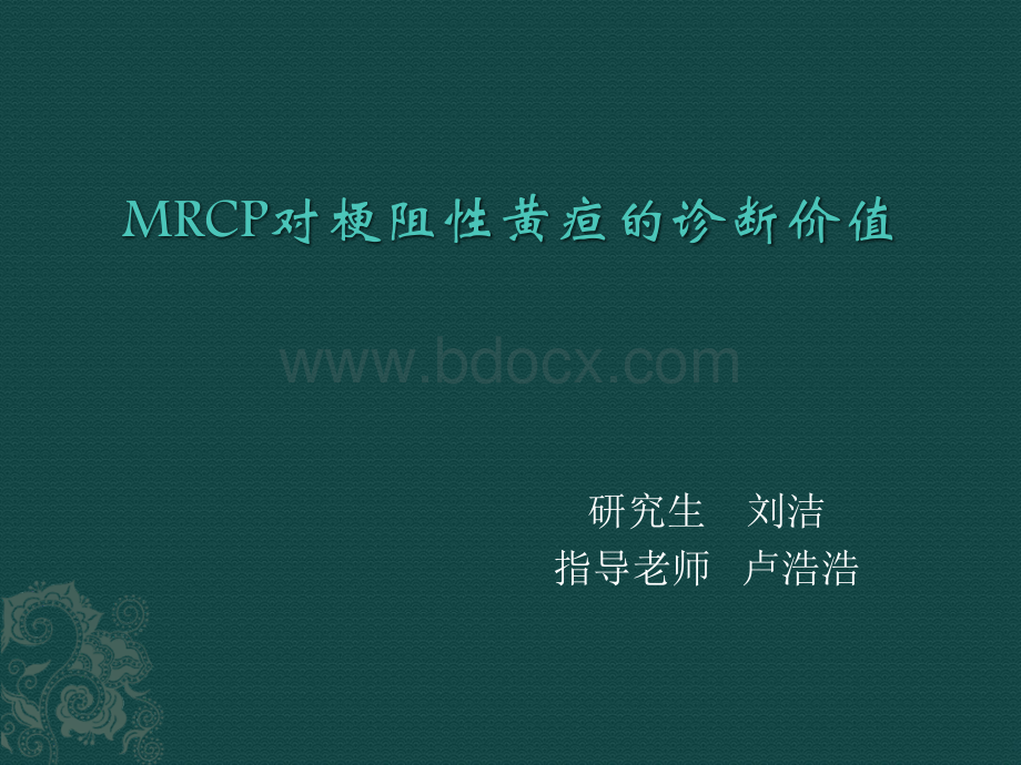 MRCP对梗阻性黄疸的诊断PPT文档格式.ppt_第1页