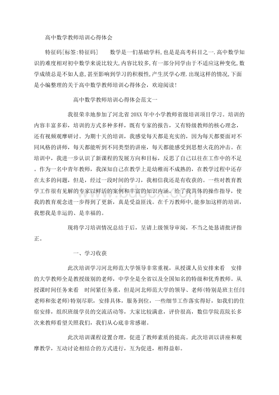 高中数学教师培训心得体会Word格式.docx_第1页