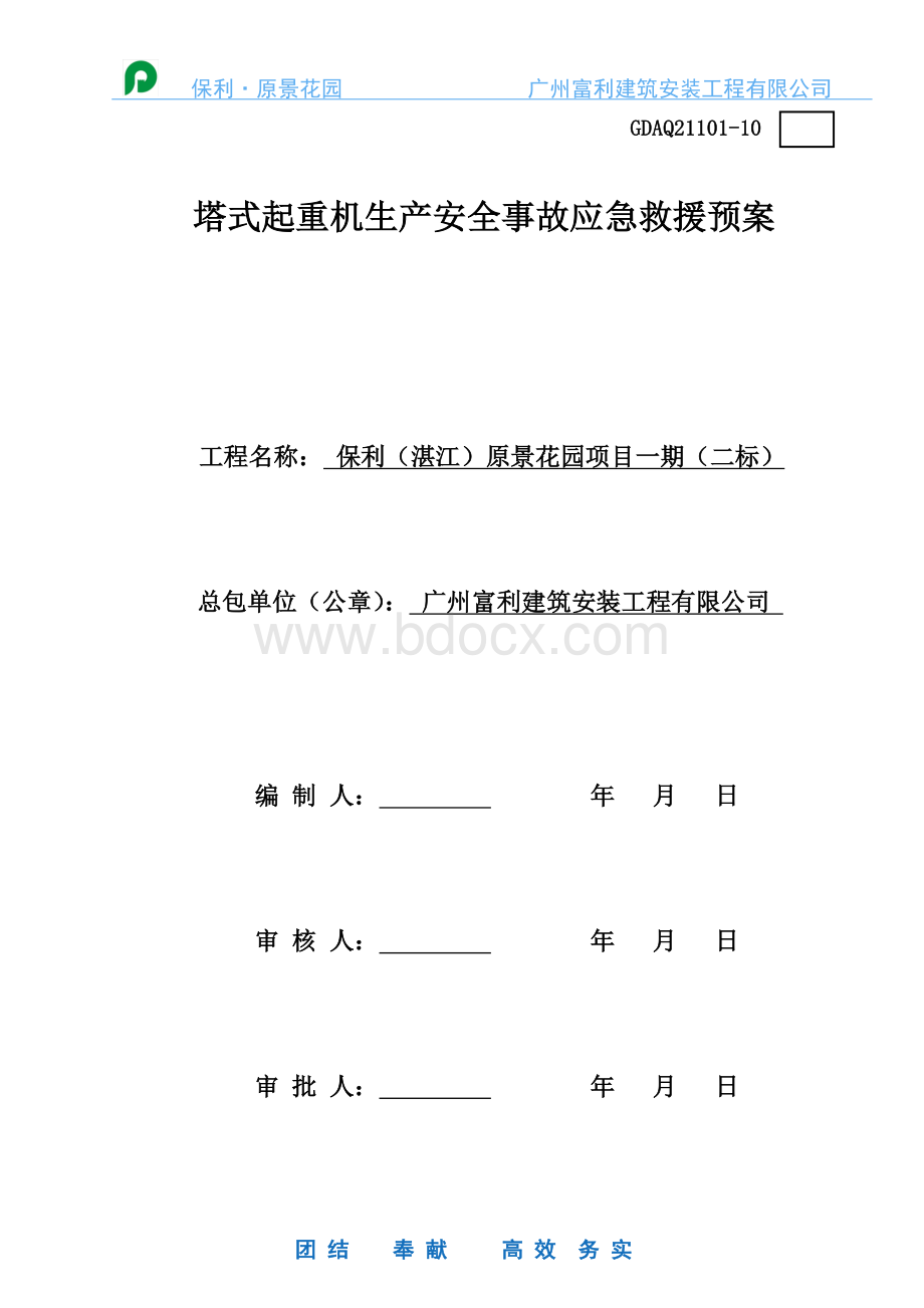 塔式起重机生产安全事故应急救援预案.doc_第1页