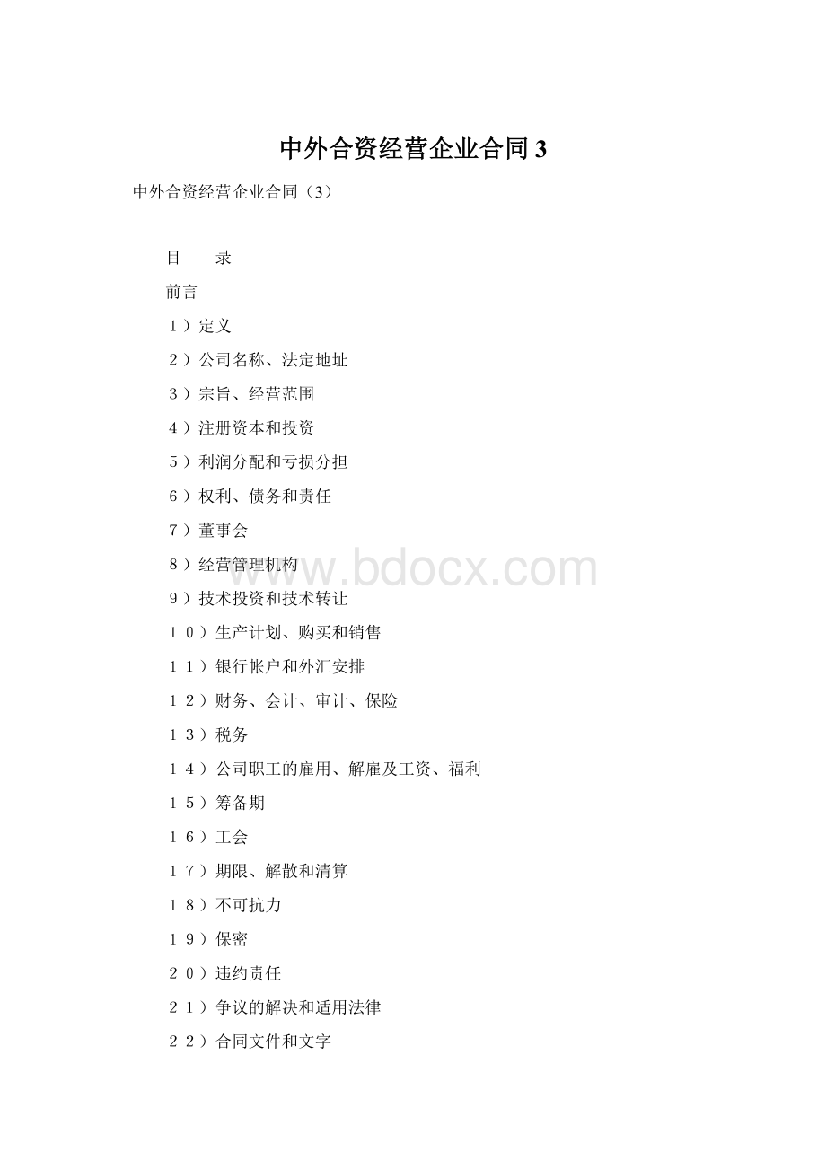 中外合资经营企业合同3Word文档下载推荐.docx
