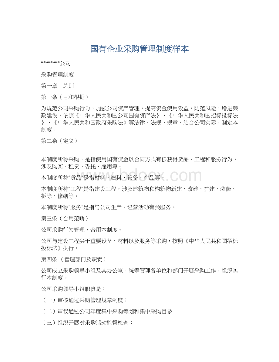 国有企业采购管理制度样本Word格式文档下载.docx_第1页