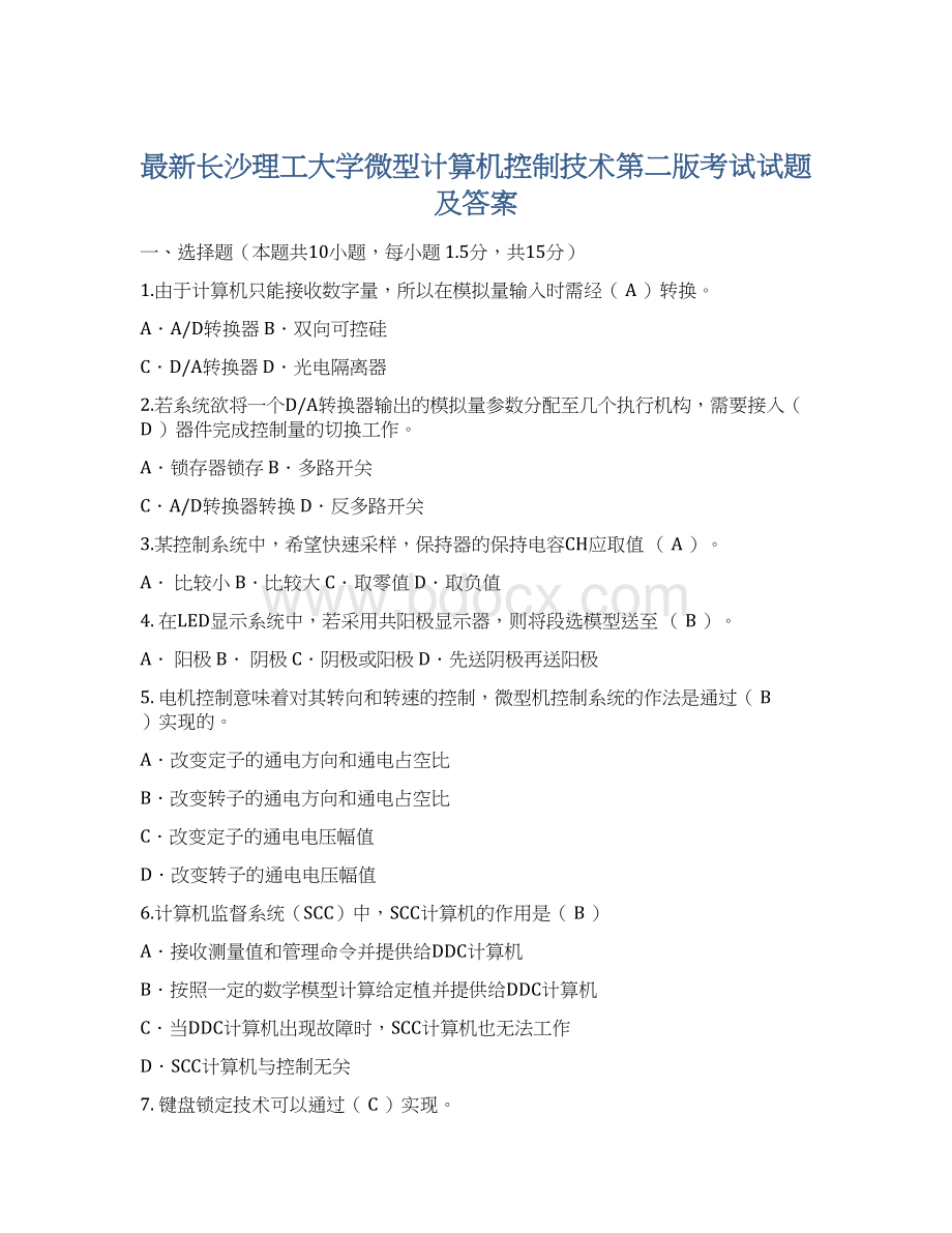 最新长沙理工大学微型计算机控制技术第二版考试试题及答案.docx_第1页