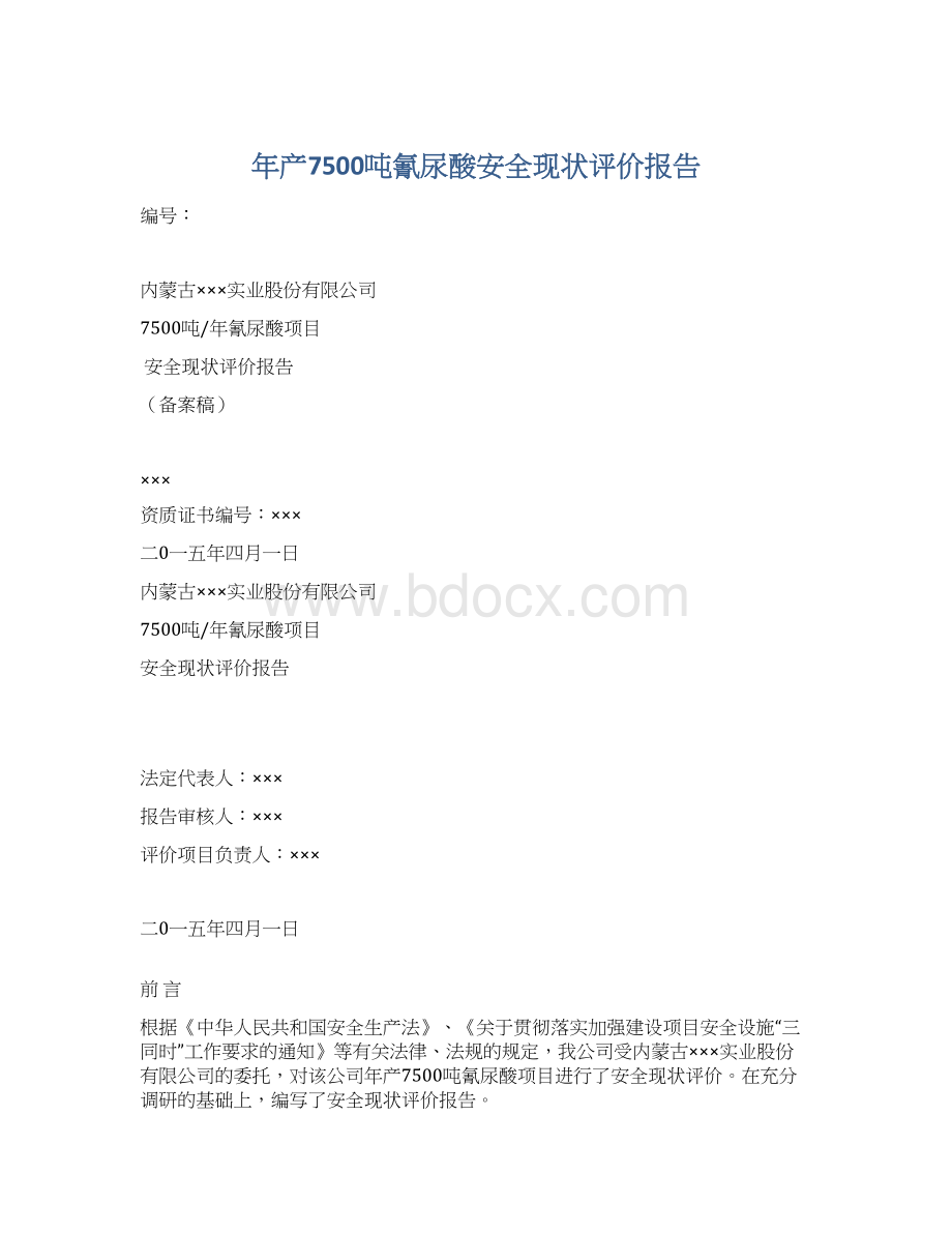 年产7500吨氰尿酸安全现状评价报告Word文档格式.docx