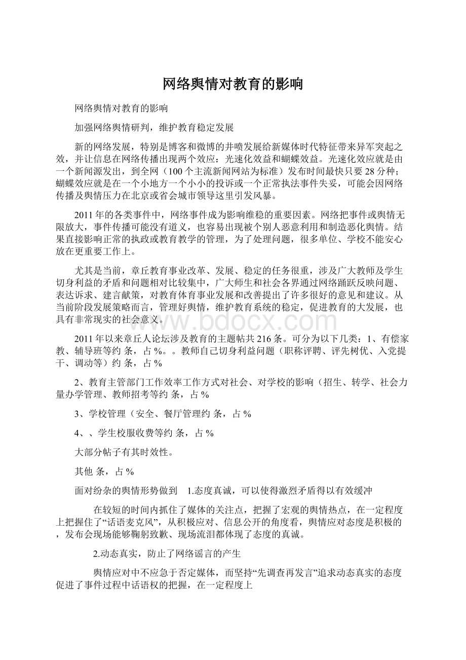 网络舆情对教育的影响Word文档下载推荐.docx