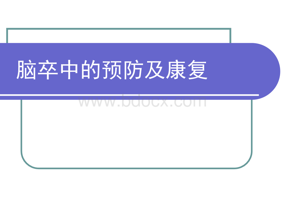 脑卒中防治知识PPT_精品文档PPT文档格式.ppt_第1页