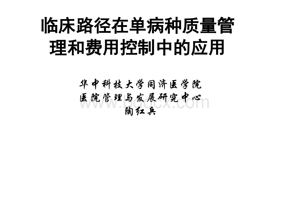 临床路径在单病种质量管理和费用控制中的应用.ppt