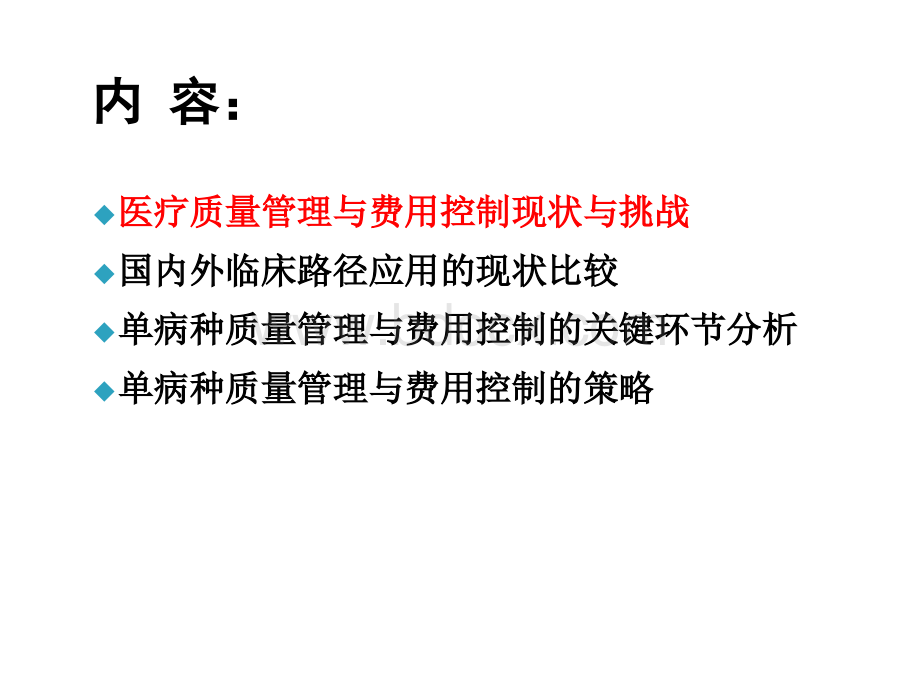 临床路径在单病种质量管理和费用控制中的应用.ppt_第2页