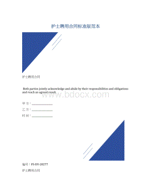 护士聘用合同标准版范本.docx