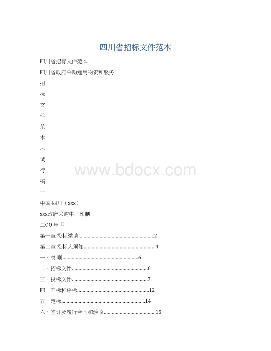 四川省招标文件范本Word下载.docx_第1页