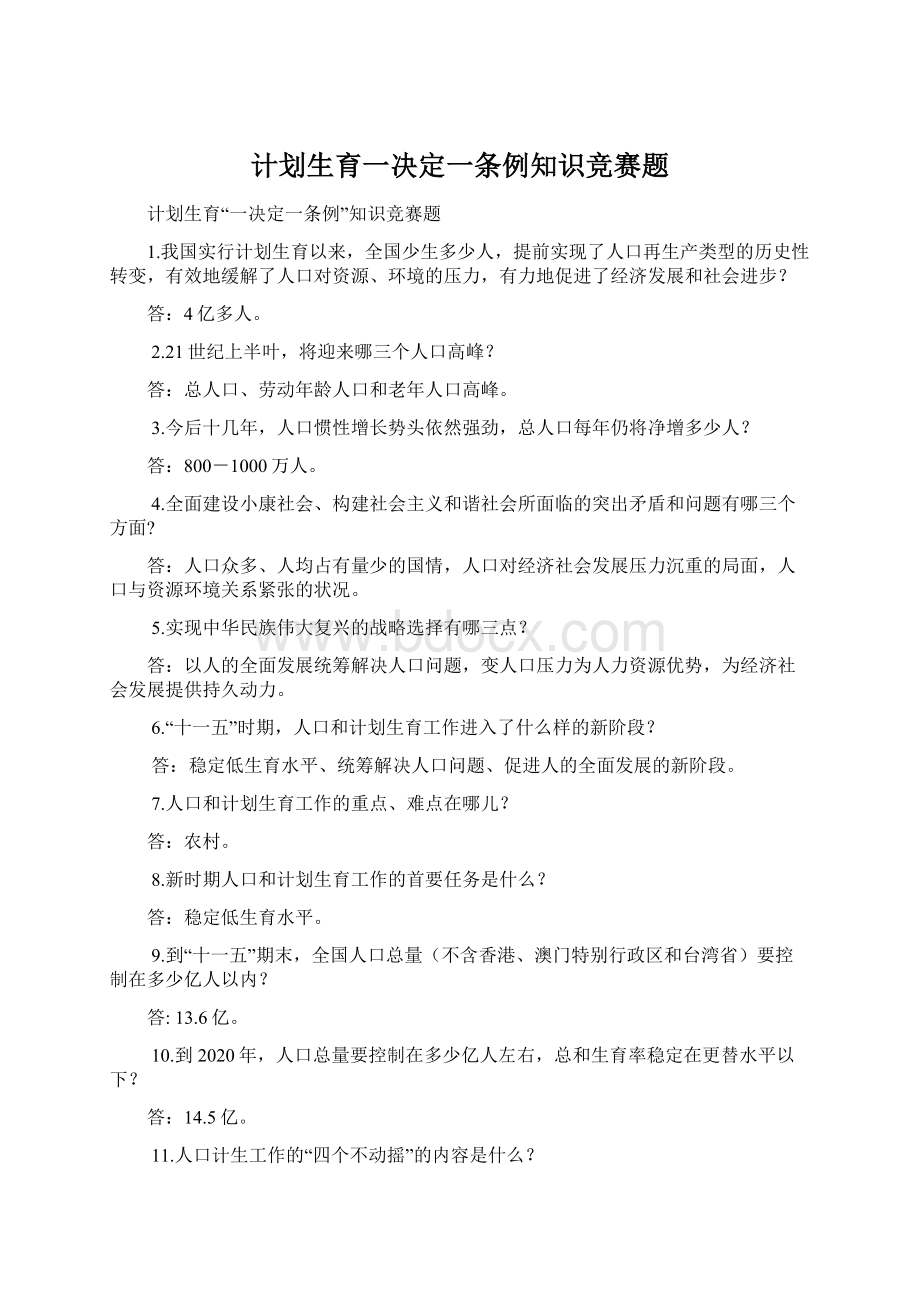 计划生育一决定一条例知识竞赛题.docx_第1页