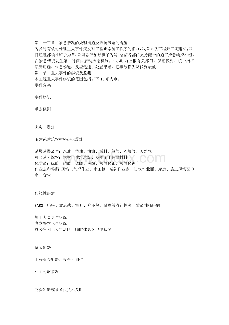 23章应急方案_精品文档.docx_第1页