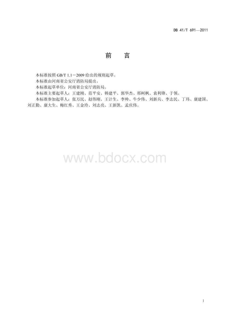 医院消防安全四个能力建设标准.doc_第2页