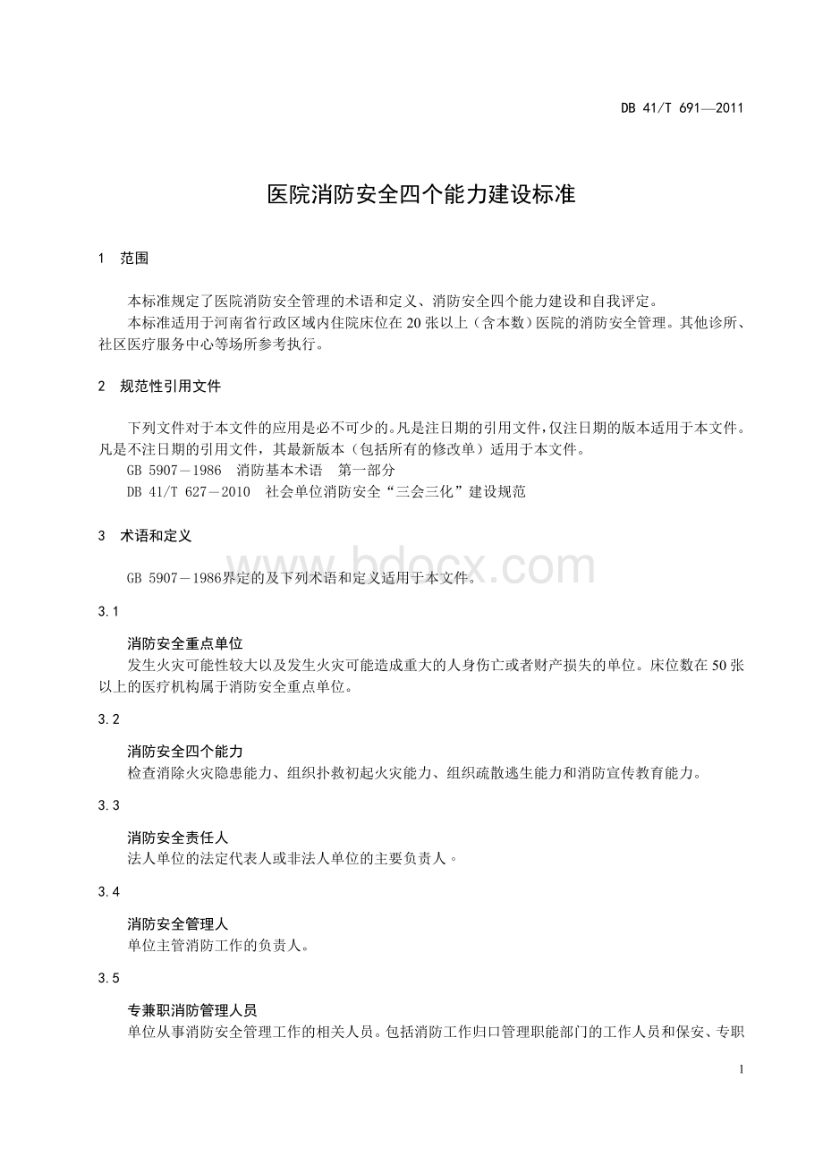 医院消防安全四个能力建设标准Word文档格式.doc_第3页