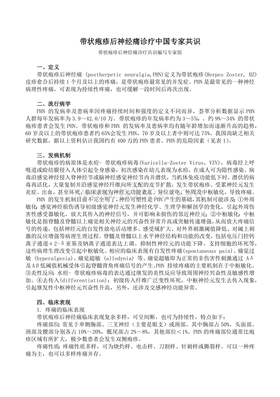 带状疱疹后神经痛诊疗中国专家共识Word文档格式.docx_第1页