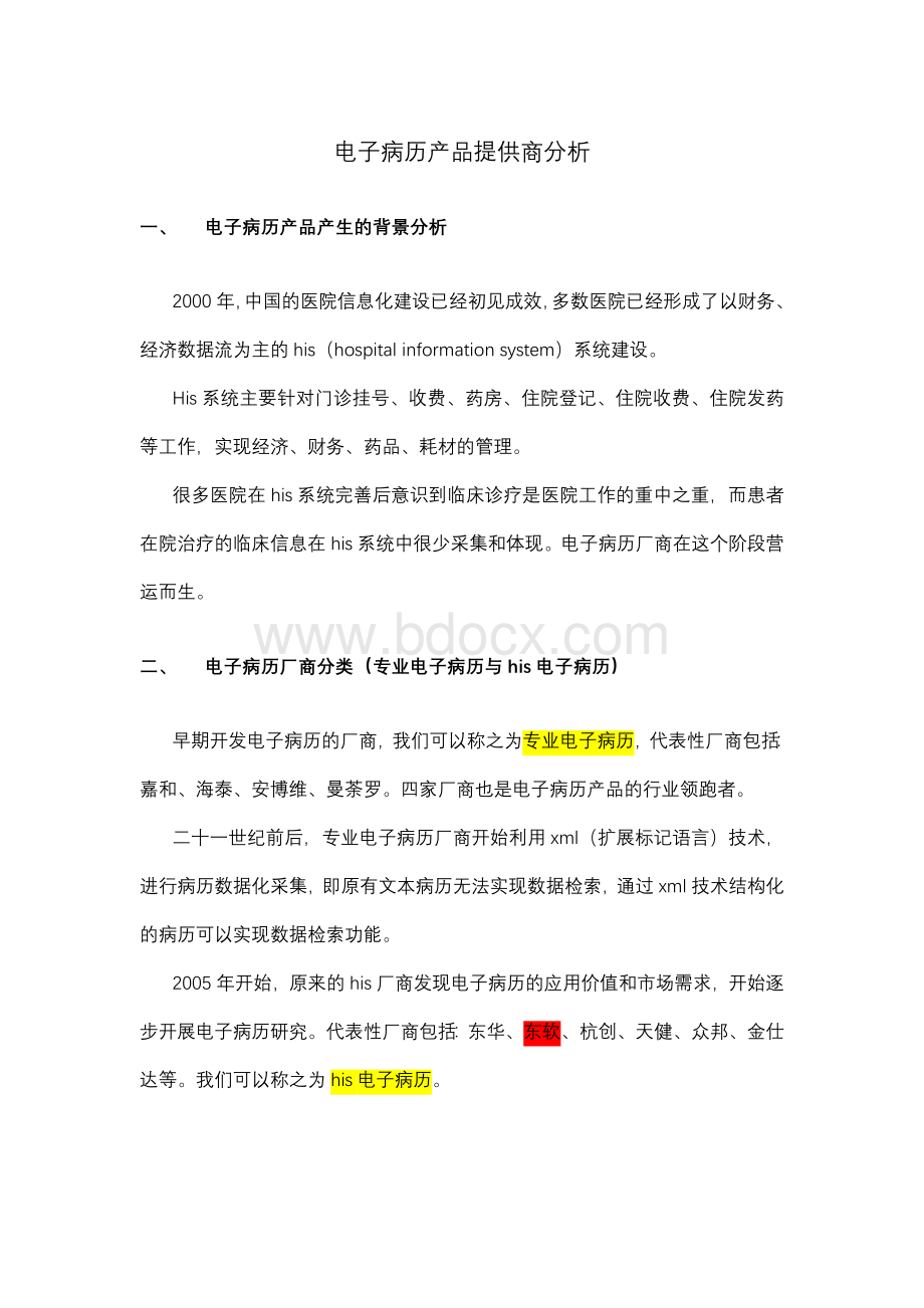 专业电子病历与His电子病历的区别_精品文档.doc_第1页