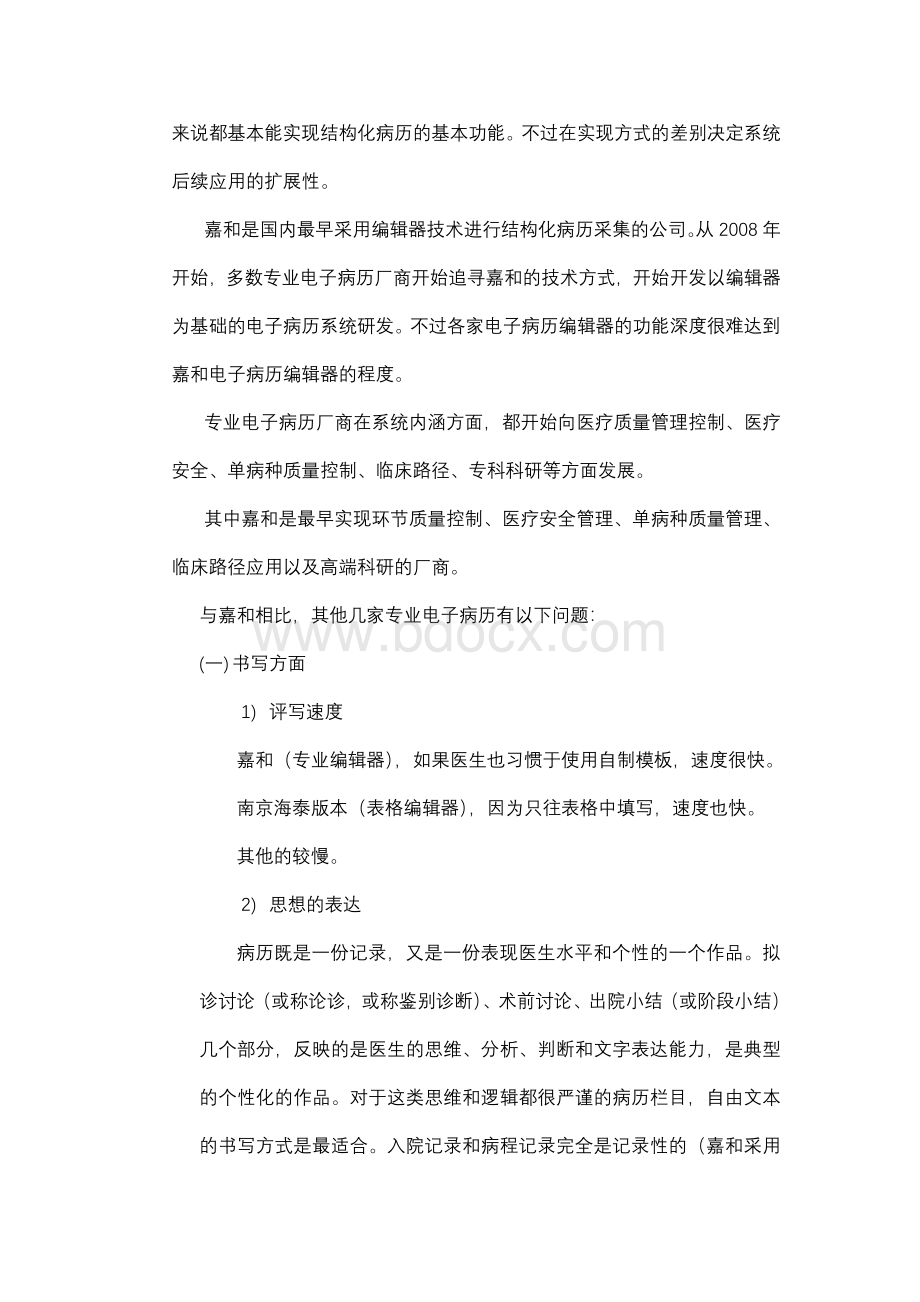 专业电子病历与His电子病历的区别_精品文档.doc_第3页