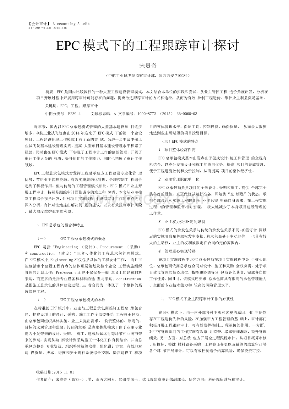 EPC模式下的工程跟踪审计探讨文档格式.docx