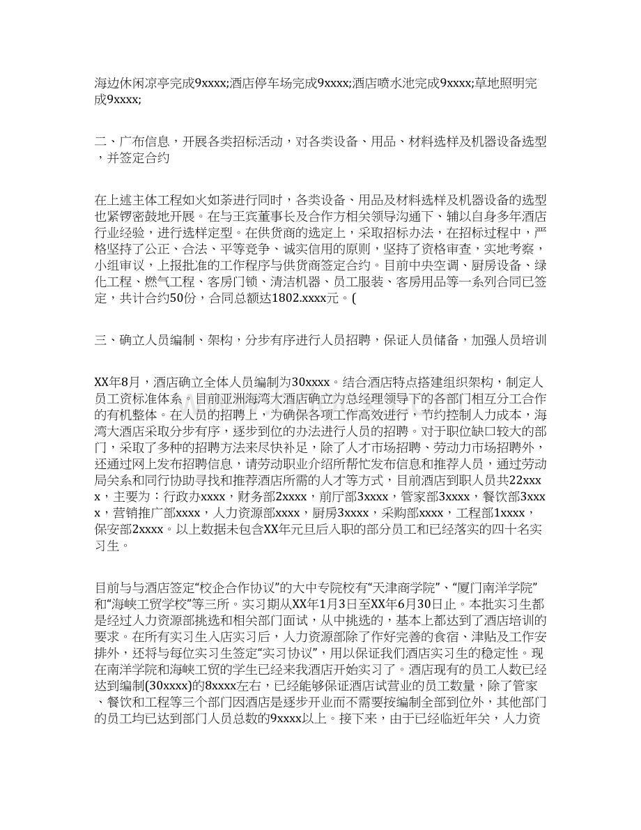 推荐201X酒店经理工作总结3篇精选word文档 10页Word文档下载推荐.docx_第2页