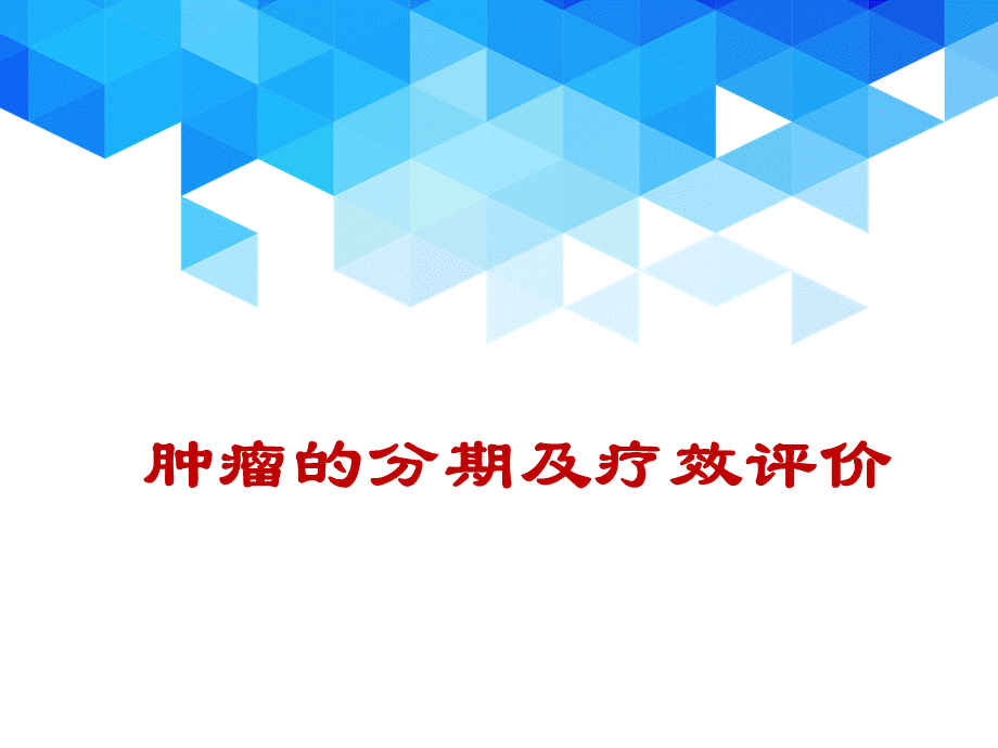 肿瘤分期疗效评价.ppt