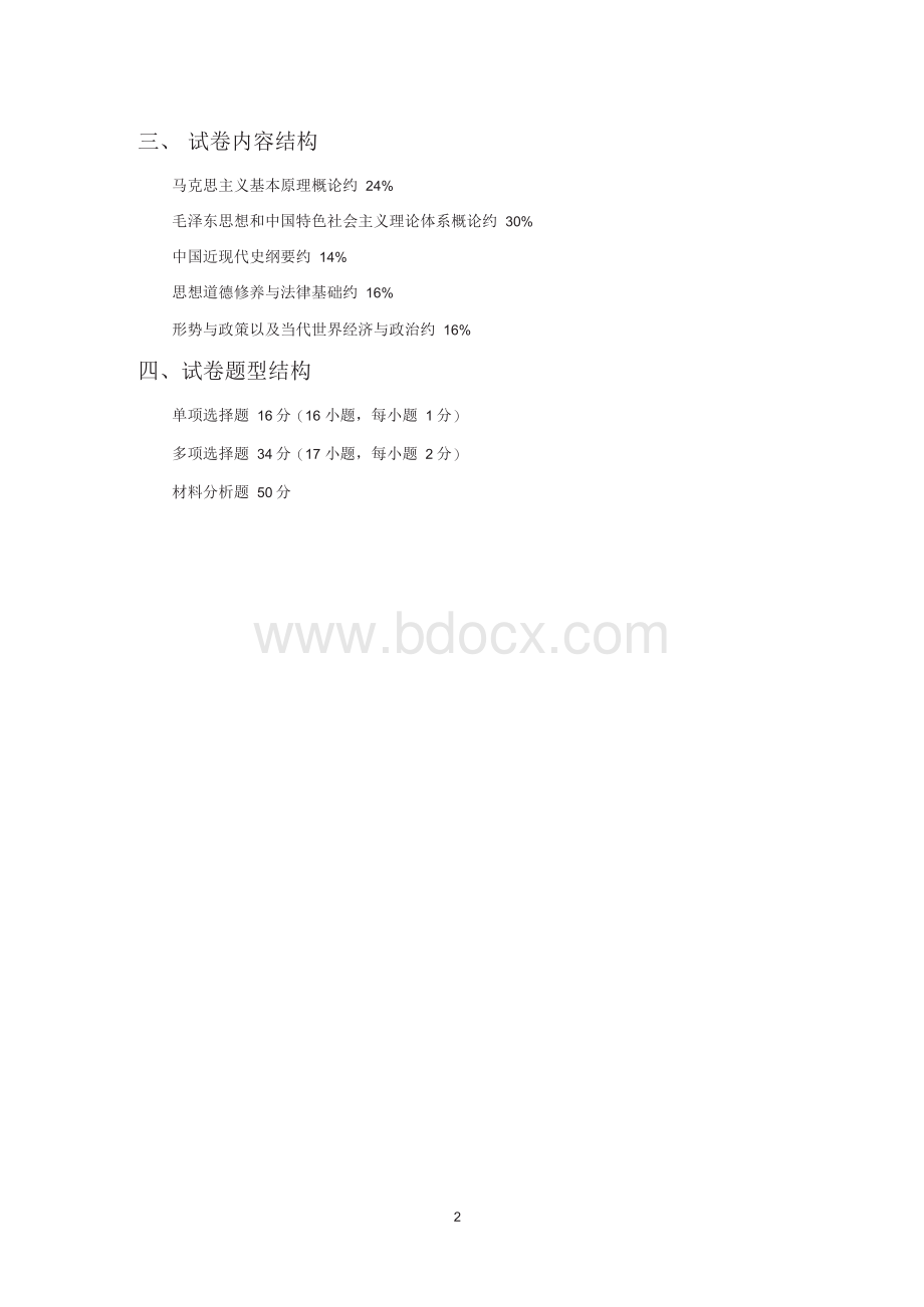 考研政治大纲(精排版)Word格式文档下载.docx_第2页