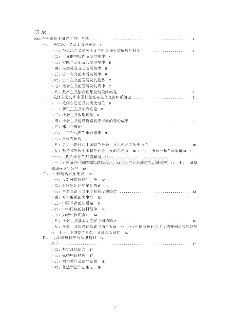 考研政治大纲(精排版)Word格式文档下载.docx_第3页