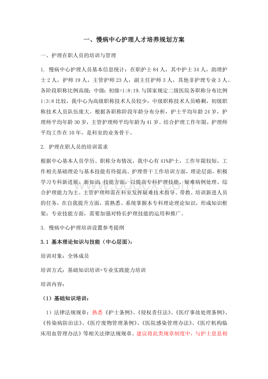 护理人才队伍建设规划文档格式.docx_第1页