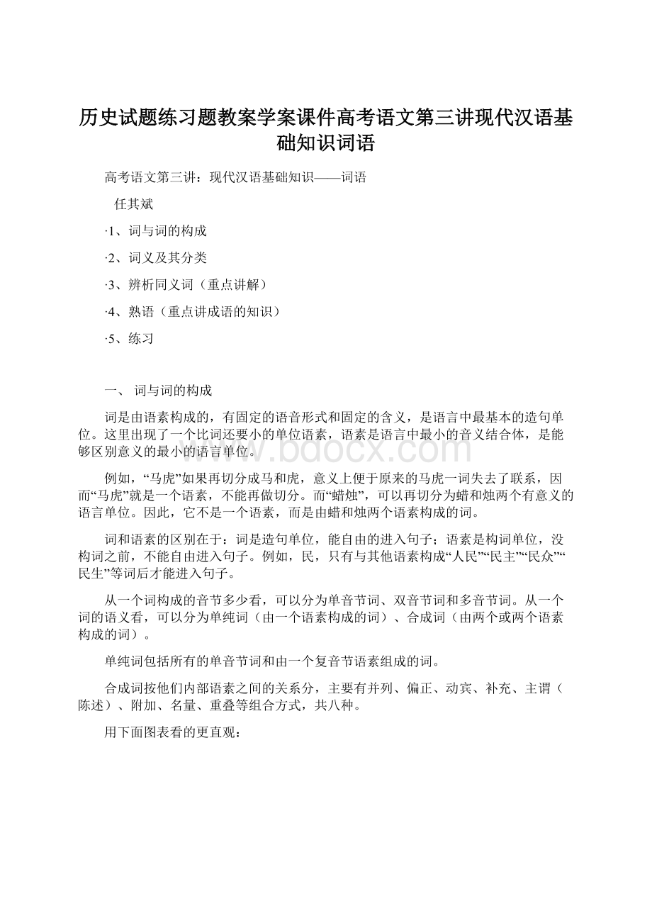 历史试题练习题教案学案课件高考语文第三讲现代汉语基础知识词语Word格式文档下载.docx_第1页