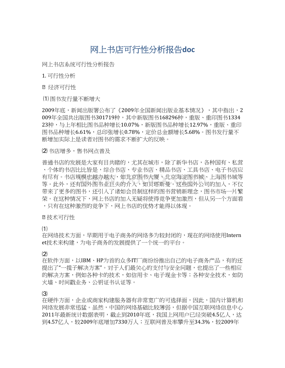 网上书店可行性分析报告doc.docx