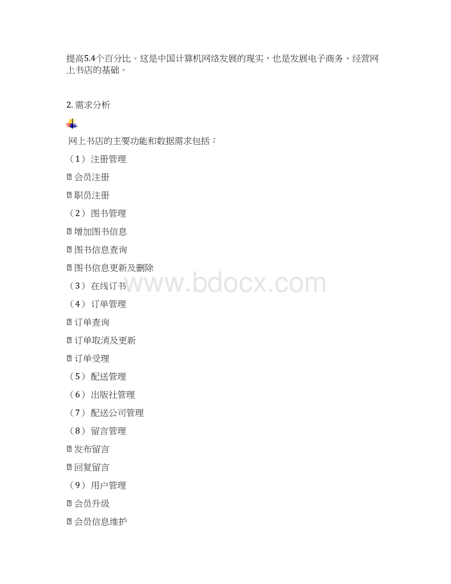 网上书店可行性分析报告doc.docx_第2页