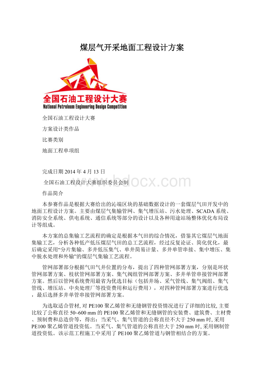 煤层气开采地面工程设计方案.docx