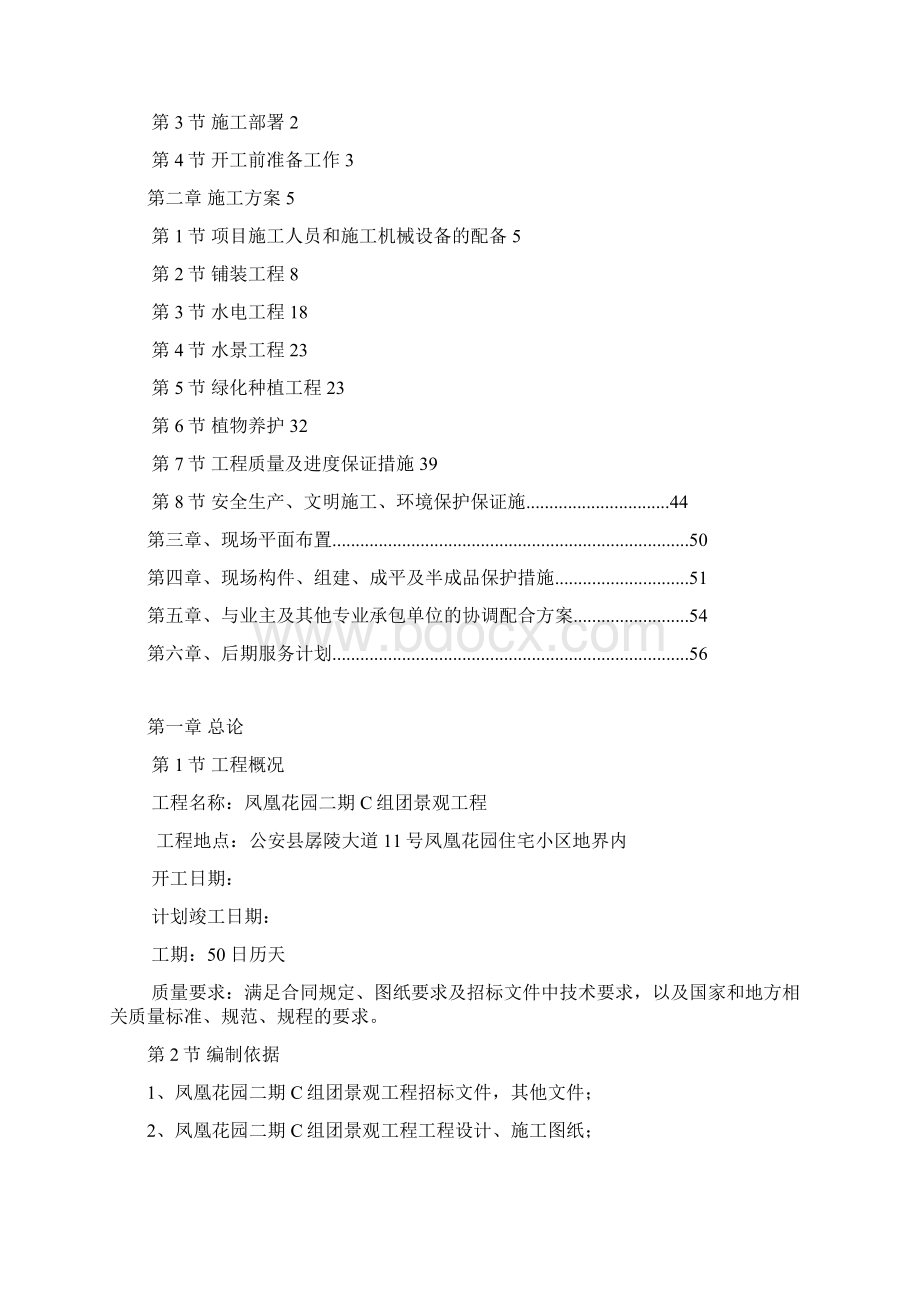 精品完整版凤凰花园二期C组团景观工程施工组织设计.docx_第2页