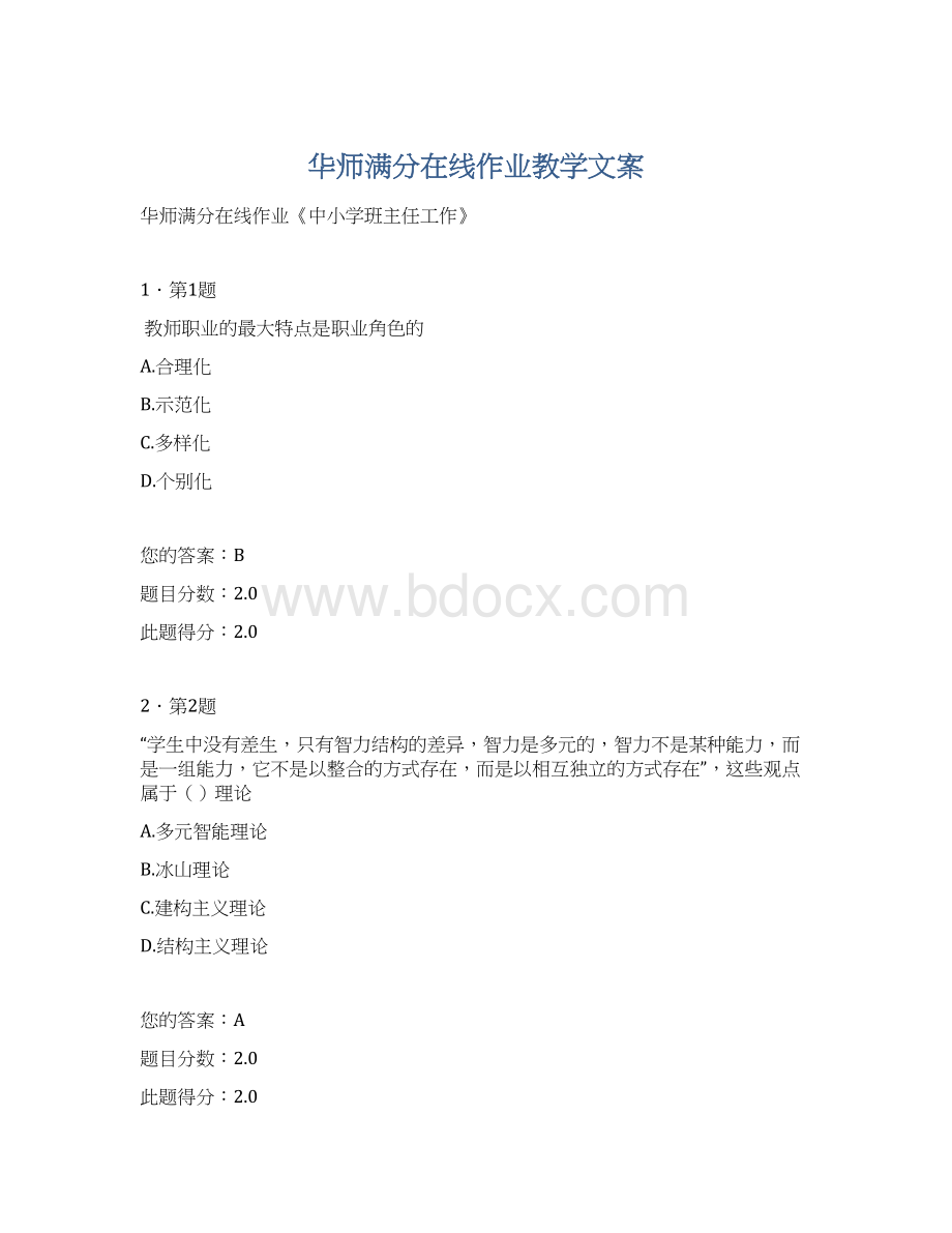 华师满分在线作业教学文案Word文件下载.docx