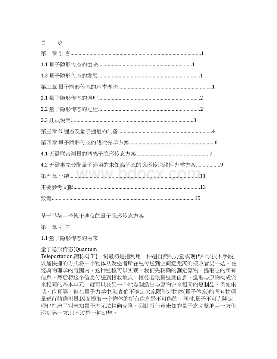 基于马赫泽德干涉仪的量子隐形传态措施.docx_第2页