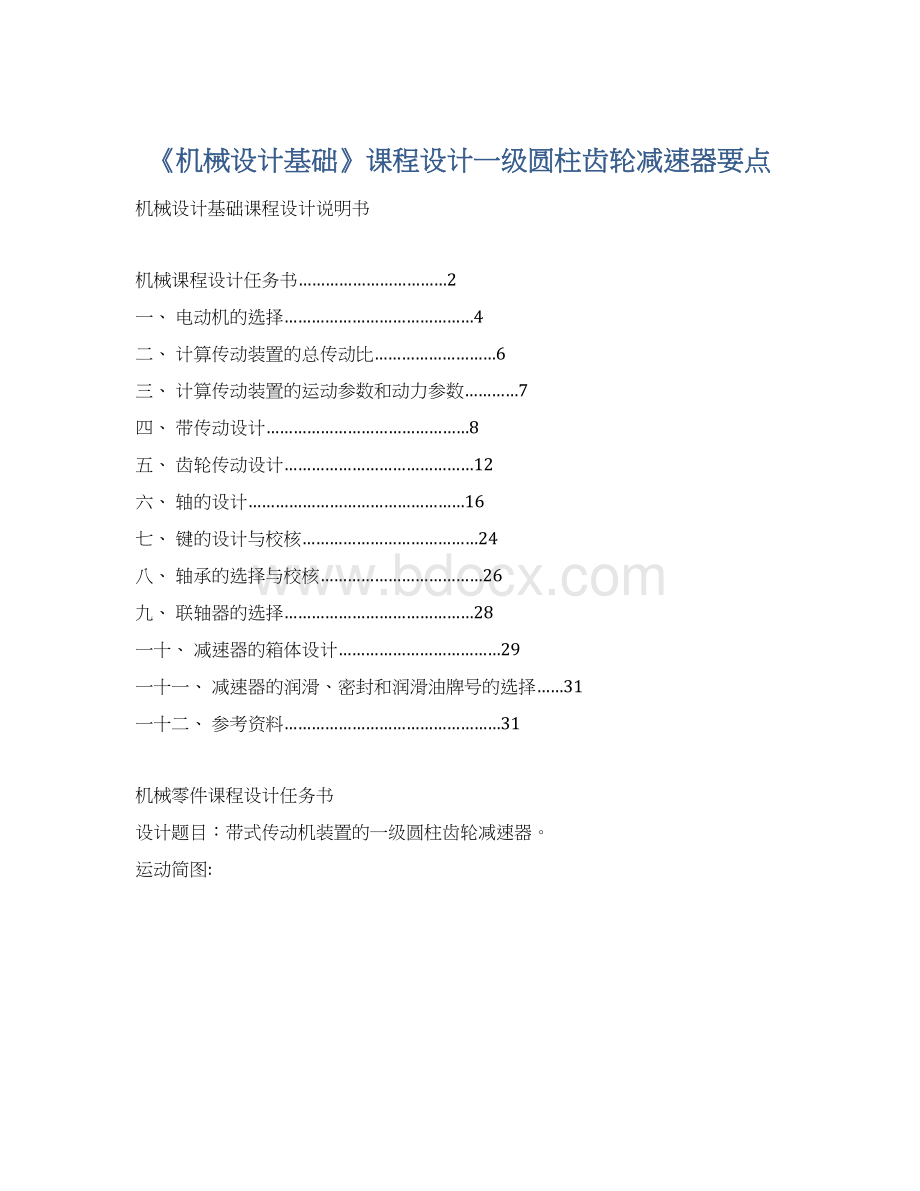 《机械设计基础》课程设计一级圆柱齿轮减速器要点Word格式文档下载.docx