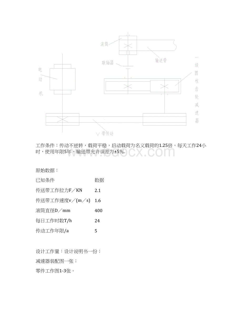 《机械设计基础》课程设计一级圆柱齿轮减速器要点.docx_第2页