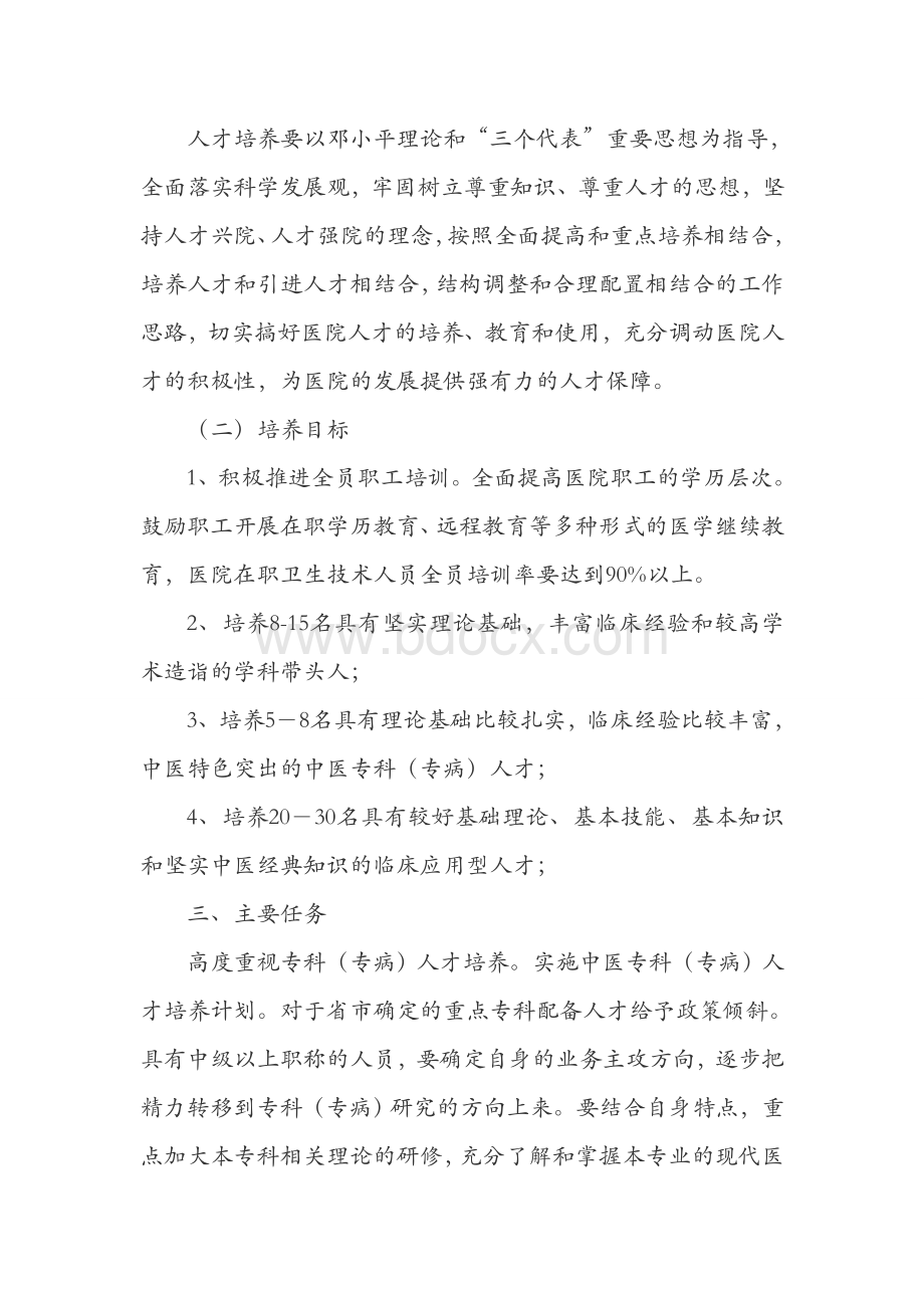 中医药人员队伍建设规划_精品文档.doc_第2页