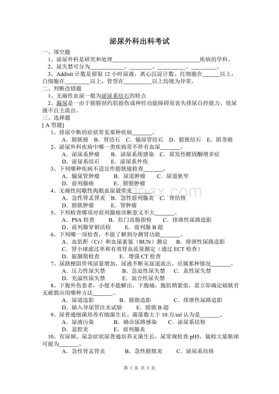 住院医师规培医师泌尿外科考试试卷_精品文档Word格式.doc