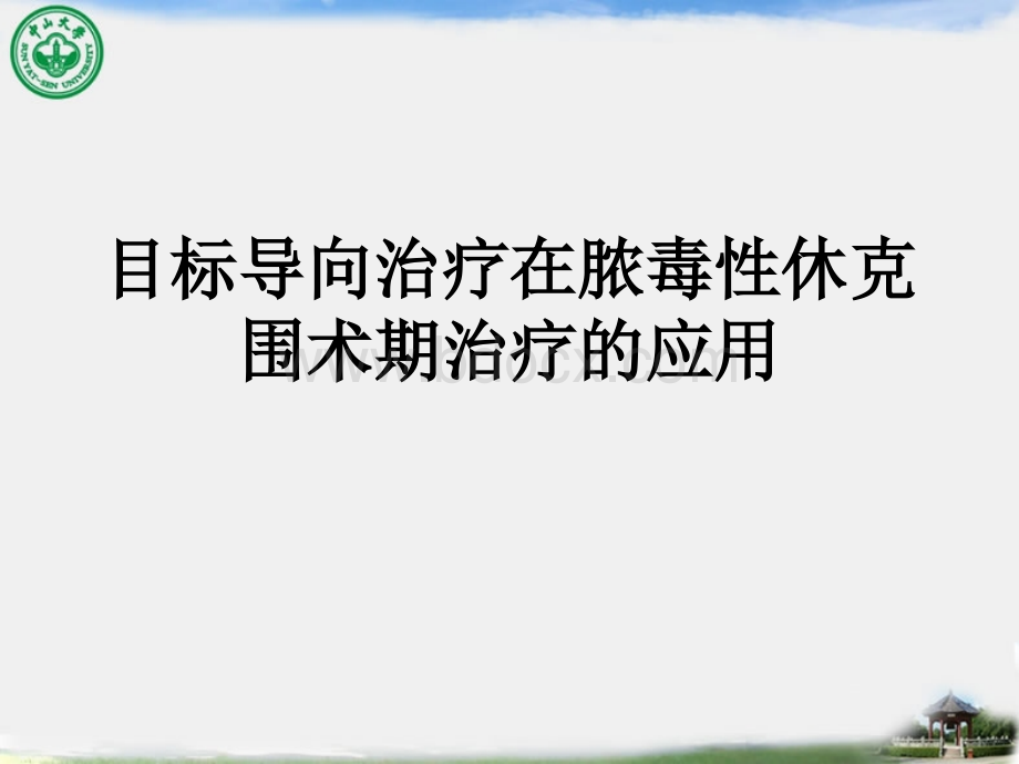 目标导向治疗在感染性休克患者围术期的应用.ppt_第1页