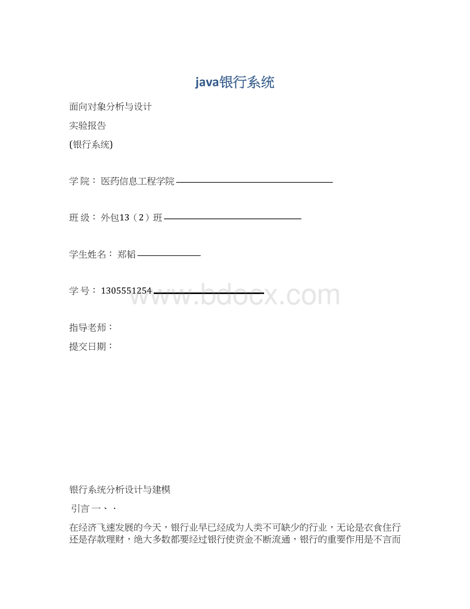 java银行系统.docx_第1页