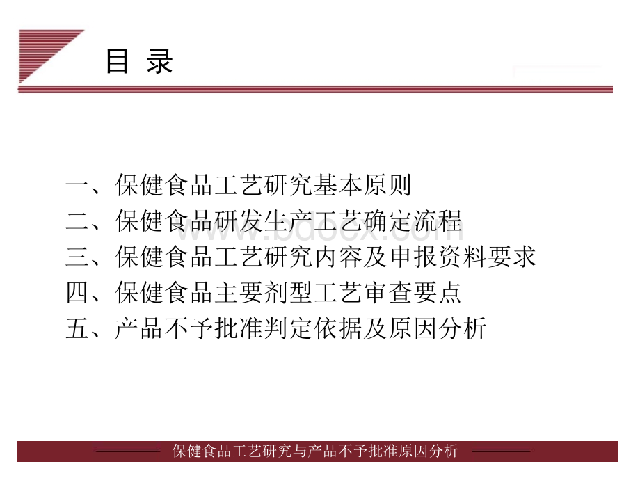 林升清-保健食品工艺研究与产品不予批准原因分析.ppt_第2页