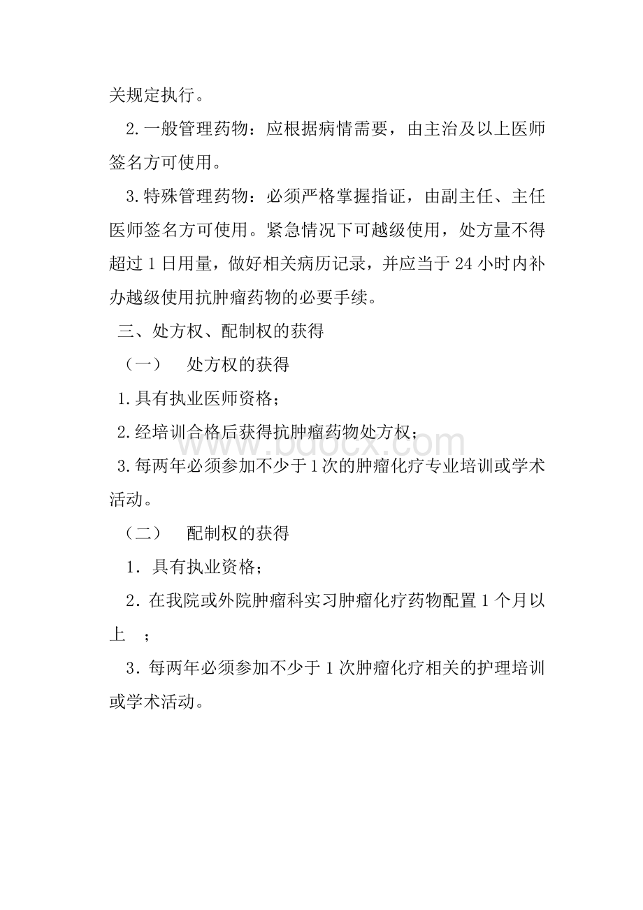 抗肿瘤化疗药物分级管理制度Word格式.docx_第2页