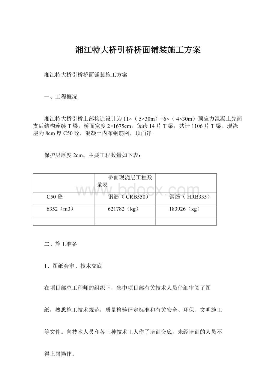 湘江特大桥引桥桥面铺装施工方案Word下载.docx_第1页