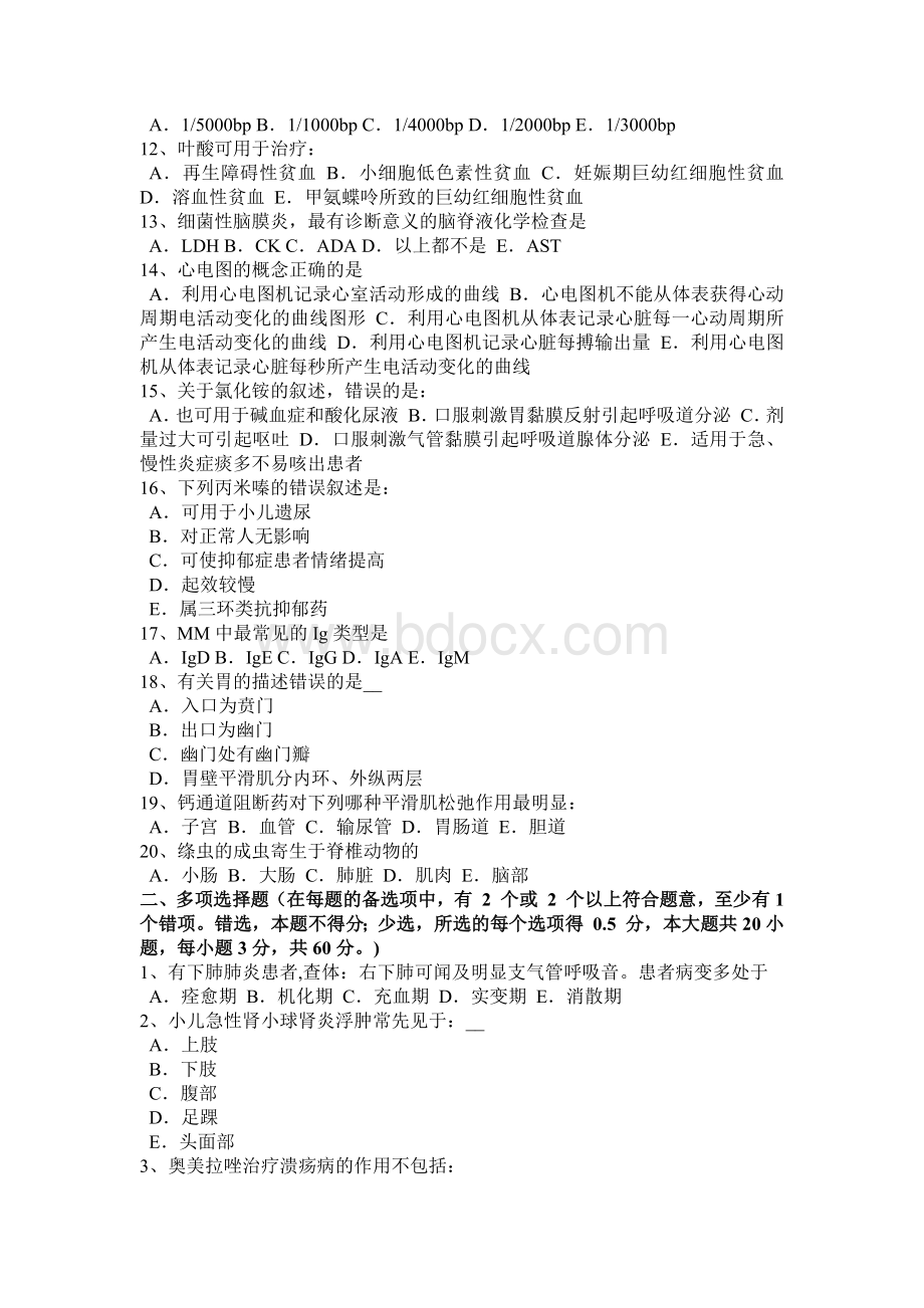 江西省初级护师基础知识考试题_精品文档.docx_第2页