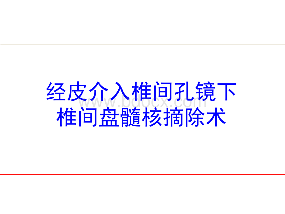 经皮介入椎间孔镜下椎间盘髓核切除术.ppt