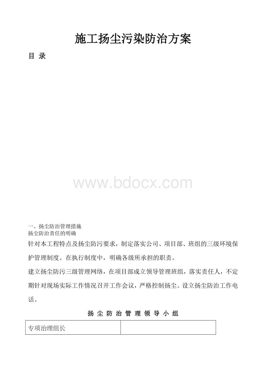 市政工程施工扬尘污染防治方案Word文档下载推荐.docx