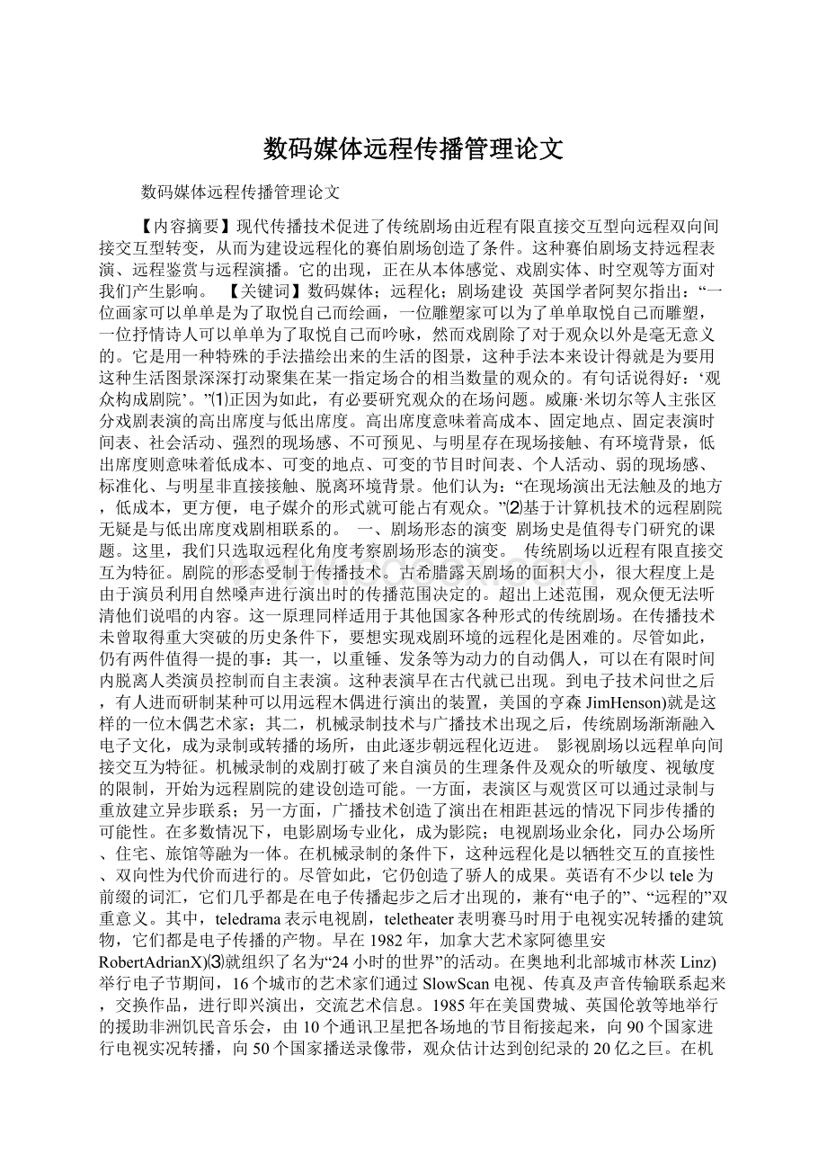 数码媒体远程传播管理论文Word下载.docx