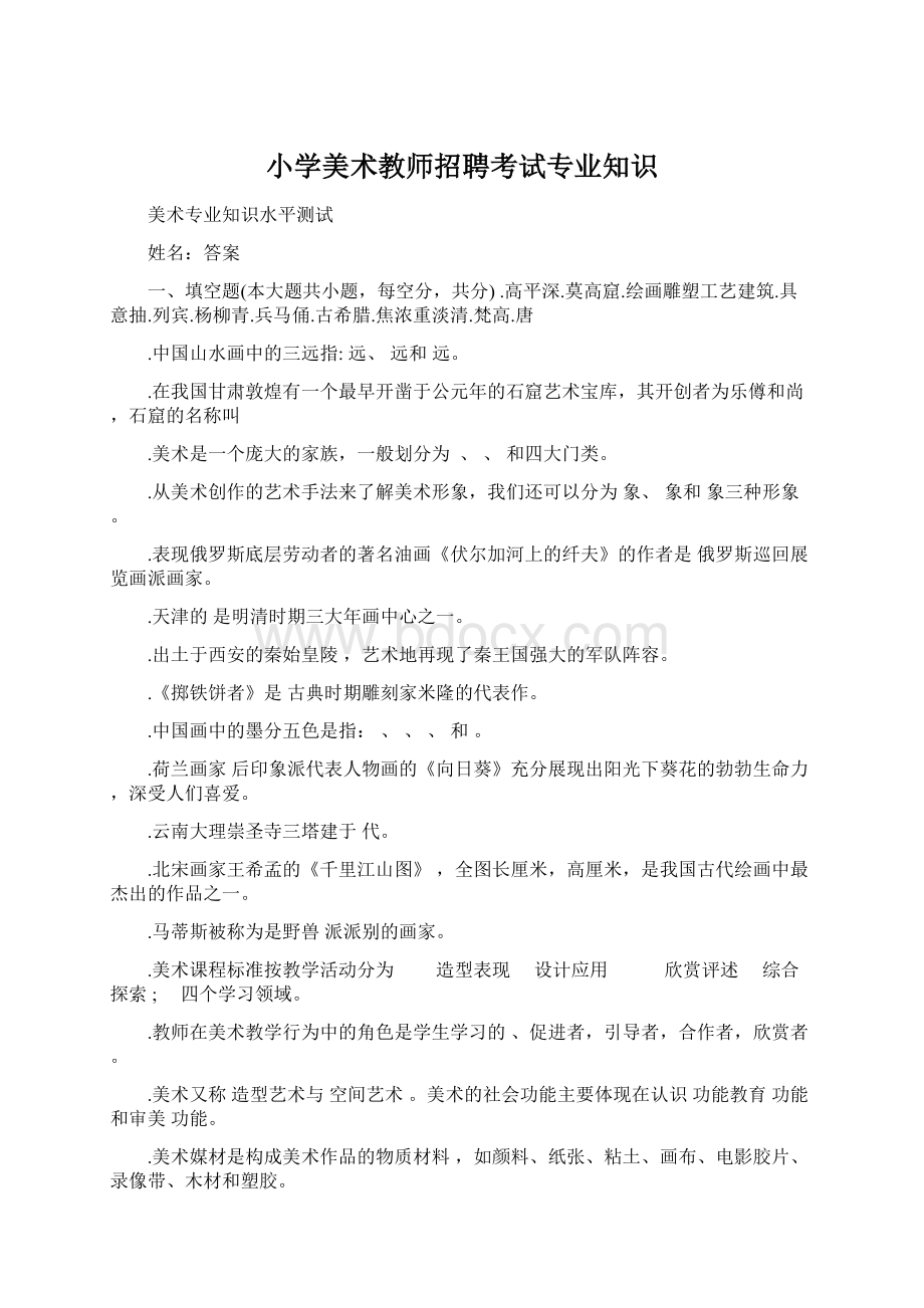 小学美术教师招聘考试专业知识Word文档下载推荐.docx