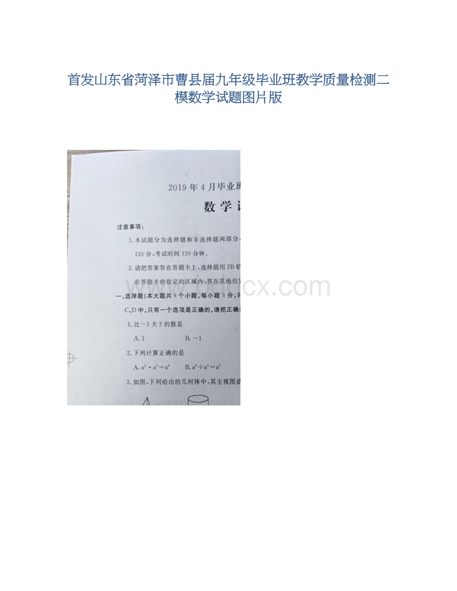 首发山东省菏泽市曹县届九年级毕业班教学质量检测二模数学试题图片版.docx_第1页