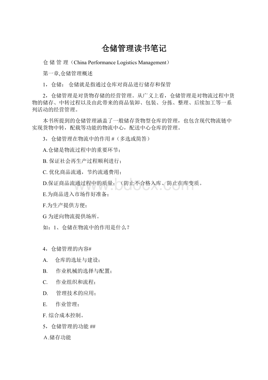 仓储管理读书笔记Word文档下载推荐.docx_第1页