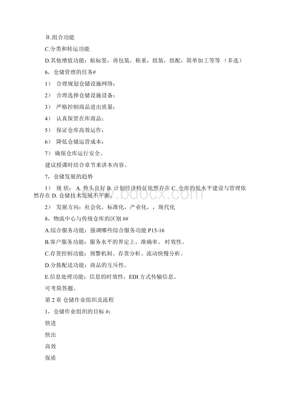 仓储管理读书笔记Word文档下载推荐.docx_第2页